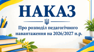 НАКАЗ про розподіл педагогічного  навантаження на 2026/2027 н.р.