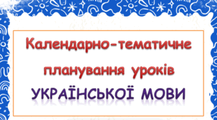 Календарно-тематичне планування уроків української мови 3 клас ( К.І. Пономарьова)