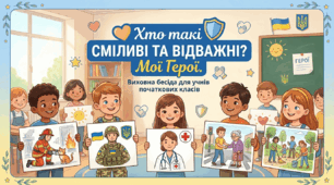 Бесіда "Хто такі сміливі та відважні? Мої герої" Конспект + Інтерактиви + Творчі завдання + Фотобутафорія