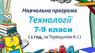 Навчальна програма «Технології. 7-9 класи» (за Терещуком)