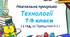 Навчальна програма «Технології. 7-9 класи» (за Терещуком)