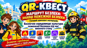QR-квест «Безпечне середовище: культура пожежної безпеки під час воєнного стану».