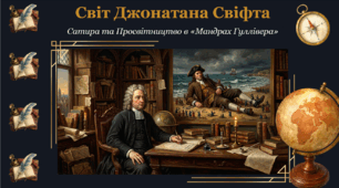 НУШ 9 клас. Джонатан Свіфт «Мандри Гуллівера». Готовий урок: інтерактивна презентація + конспект у Word.