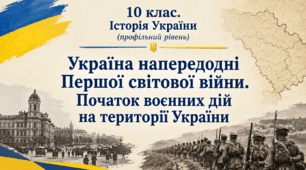 Україна напередодні Першої світової війни. Початок воєнних дій на території України