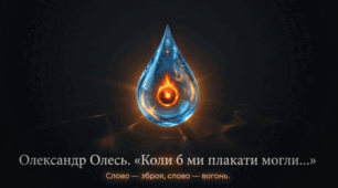 Конспект уроку української літератури в 9 класі на тему: "Олександр Олесь. Поезія «Коли б ми плакати могли...». Глибоке громадянське почуття, патріотичні мотиви, емоційна наснаженість поезії. Стильові особливості, провідна символіка.