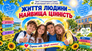 Презентація з інтегрованого курсу  «Я досліджую світ»  для учнів 4 класу "Життя людини — найвища цінність"