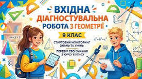 Діагностична робота з геометрії ( повторення за 8 клас)
