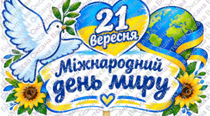 🕊️💙💛ФОТОБУТАФОРІЯ ДО ДНЯ МИРУ🕊️💙💛21 вересня
