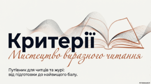 Мистецтво виразного читання