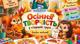 Осінь.Шаблони для малювання, аплікації та ліплення. Осіння творчість у старшій групі (5-6 років)