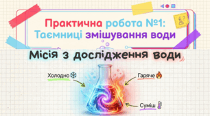 Практична робота № 1.  Змішування  води та вимірювання температури