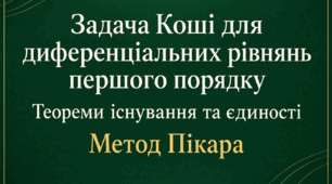 Задача Коші для диференціальних рівнянь першого порядку. Теореми існування та єдиності.