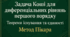 Задача Коші для диференціальних рівнянь першого порядку. Теореми існування та єдиності.