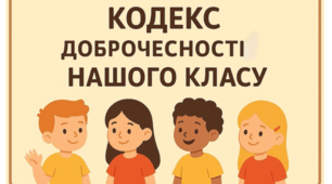 Матеріал для оформлення класу "Кодекс доброчесності нашого класу"