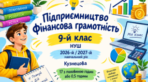 КТП  «Підприємництво і фінансова грамотність» 0,5 годин + підсумкова робота