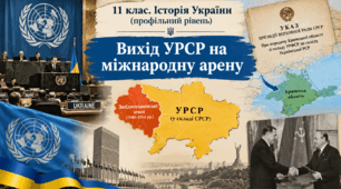 Вступ. Вихід УРСР на міжнародну арену. 