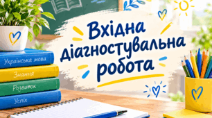 Вхідна діагностувальна робота. Українська мова. 5 клас НУШ
