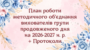 План роботи методичного об’єднання вихователів групи продовженого дня на 2026-2027 н. р. (1 варіант)