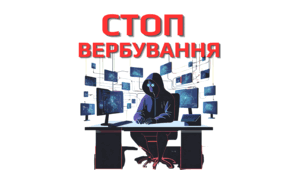 Пам'ятка для учнів "Стоп вербування"