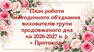 План роботи методичного об’єднання вихователів групи продовженого дня на 2026-2027 н. р. (2 варіант)