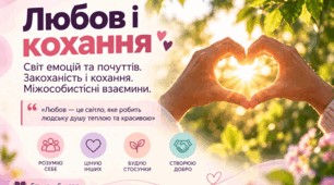 Презентація "Світ почуттів та емоцій. Любов та кохання"
