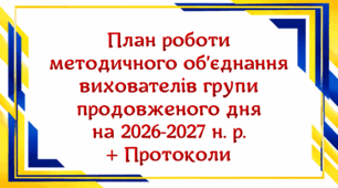 План роботи методичного об’єднання вихователів групи продовженого дня на 2026-2027 н. р. (3 варіант)