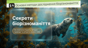 04. Основні методи дослідження біорізноманіття