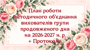 План роботи методичного об’єднання вихователів групи продовженого дня на 2026-2027 н. р. (4 варіант)