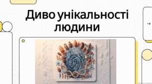 Мозаїка людської унікальності.