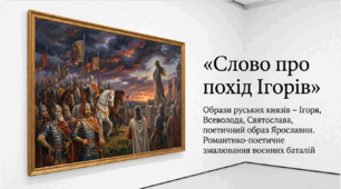 9 клас НУШ. "Слово про похід Ігорів". Образи руських князів –  Ігоря, Всеволода, Святослава, поетичний образ Ярославни. Романтико-поетичне змалювання воєнних баталій. Презентація, інфографіка, робочий аркуш