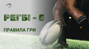 Презентація "Регбі -5"