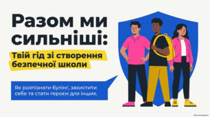 Глобальні стратегії забезпечення безпеки в школах та запобігання цькуванню