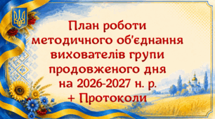 План роботи методичного об’єднання вихователів групи продовженого дня на 2026-2027 н. р. (5 варіант)