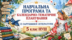Навчальна програма із зарубіжної літератури 5 клас НУШ (2 год./тиж.) за Ніколенко + календарно-тематичне планування з очікуваними результатами