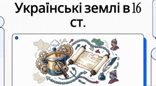 Озвучена презентація. Тема 6. Українські землі у складі Речі Посполитої в другій половині ХVІ ст.