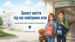 Презентація "Захист життя під час повітряних атак" (Урок ЗБД, 6 клас НУШ)