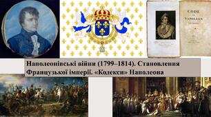 Наполеонівські війни (1799-1814). Становлення Французької імперії. "Кодекси" Наполеона
