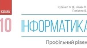 10 клас. Інформатика (профіль). Поняття про перетворення типів даних