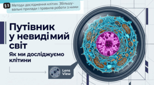05. Методи дослідження клітин. Збільшувальні прилади і правила роботи з ними