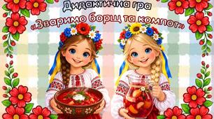 Дидактична гра "Зваримо борщ та компот"