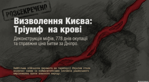Ціна визволення Києва: трагедія та факти битви за Дніпро