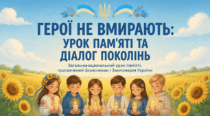 Герої не вмирають: урок до Дня пам’яті захисників і захисниць України