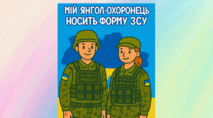 Аплікація до Дня захисників та захисниць України