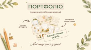 Портфоліо першокласника: що справді варто зберігати протягом року