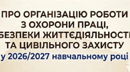 НАКАЗ  Про організацію роботи з охорони праці,  безпеки життєдіяльності та цивільного захисту  у 2026/2027 навчальному році