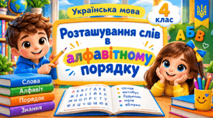 Презентація до уроку української мови, 4 клас, "Розташування слів в алфавітному порядку""