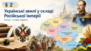 «Українські землі у складі Російської імперії» (історії України, 9 клас, НУШ).