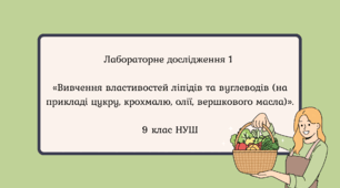 🧪 Лабораторне дослідження 1 «Вивчення властивостей ліпідів та вуглеводів» 9 клас НУШ