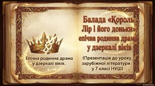 ✨ Балада «Король Лір і його доньки»: епічна родинна драма у дзеркалі віків (Презентація до уроку зарубіжної літератури у 7 класі НУШ)+робочий аркуш