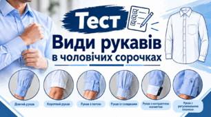 Види рукавів в чоловічих сорочках
